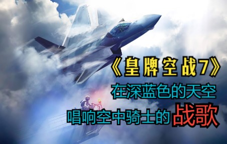 《皇牌空战7》中文开场CG!视觉盛宴 军迷必看!单机游戏热门视频