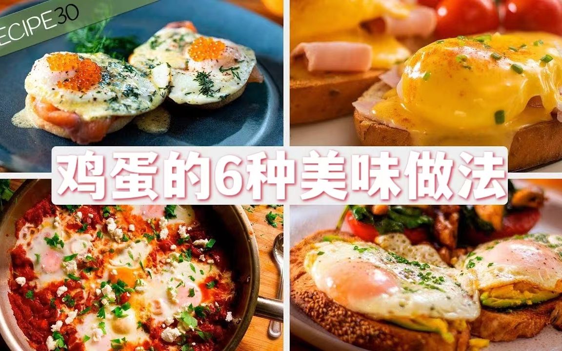 一周早餐食谱,鸡蛋的6个烹饪方法哔哩哔哩bilibili