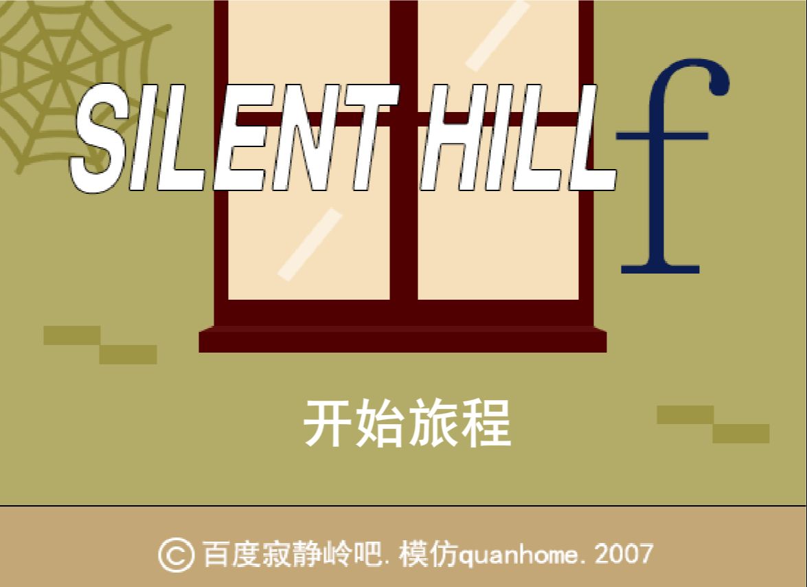 自己模仿的Silent Hill f Flash小游戏封面菜单界面 转载百度贴吧寂静岭吧的quanhome游戏杂谈