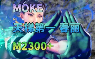 下载视频: 【街霸6】moke 大师阶2300+的春丽 对局欣赏