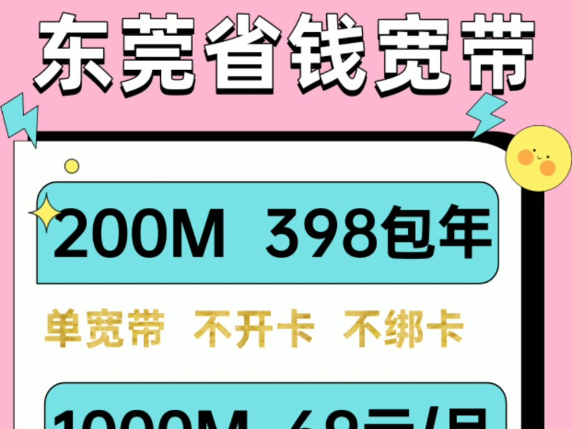 东莞省钱宽带,200M包年仅需398元!速抢!哔哩哔哩bilibili