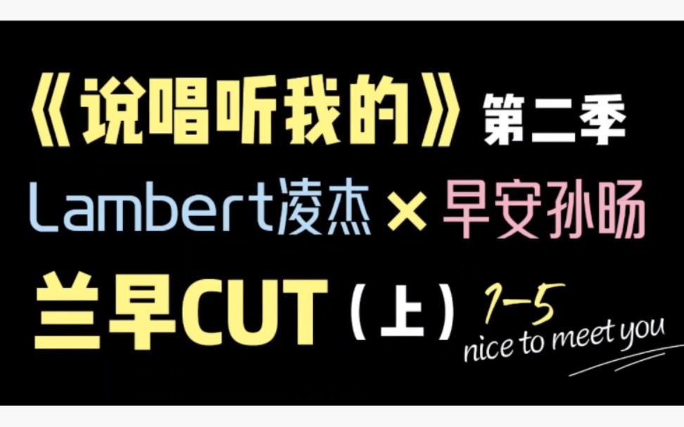 【Lambert早安】《LU2》兰早cut哔哩哔哩bilibili