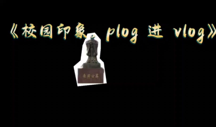 艺术学院投稿 —《校园印象:plog进vlog》哔哩哔哩bilibili