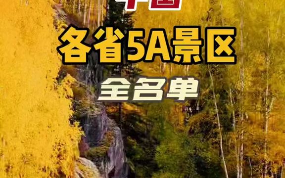 中国各省5A景区大全,收藏起来一定有用哔哩哔哩bilibili