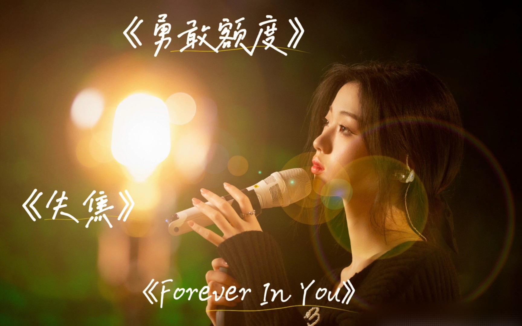 [图]单依纯｜数字专辑《勇敢额度》、《失焦》、《Forever In You》试听