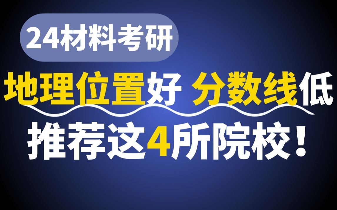 【材料考研】这4所院校推荐报考!分数线低、地理位置好、性价比高!哔哩哔哩bilibili