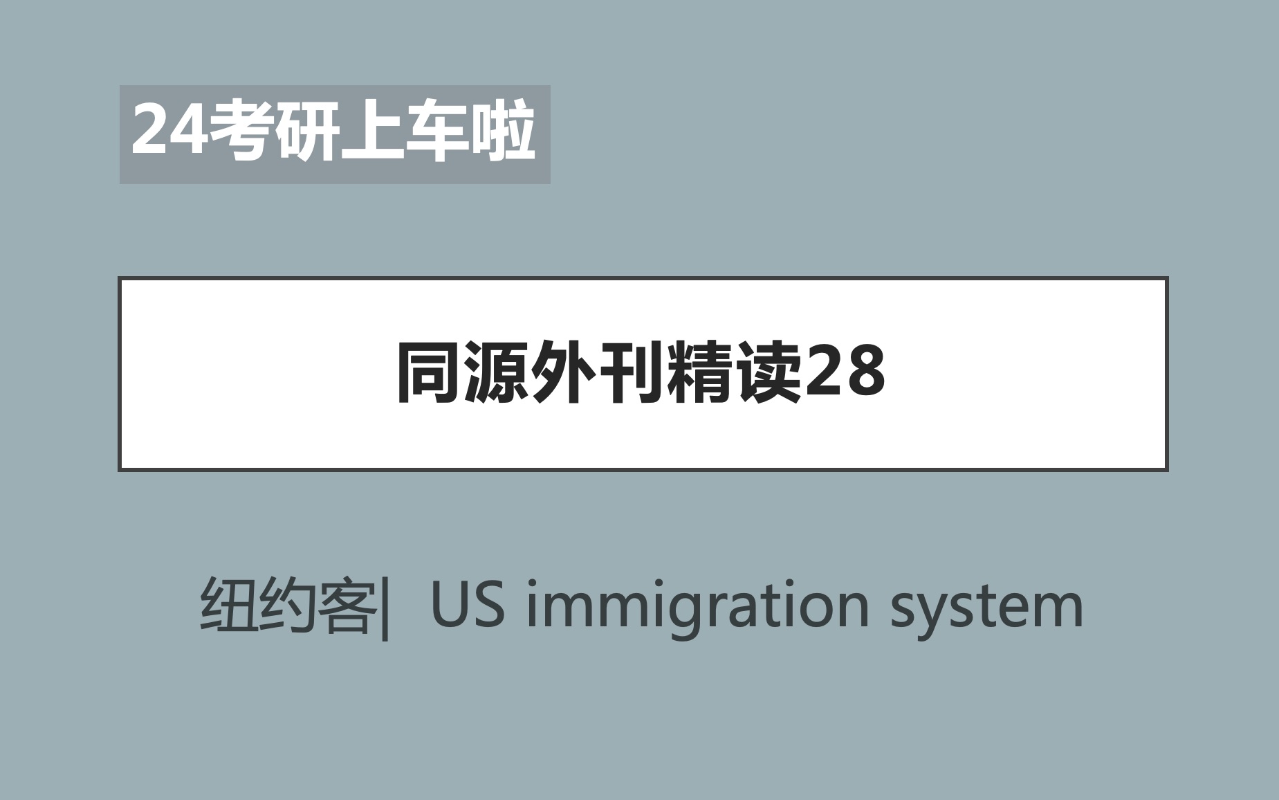 【24考研外刊精读28】纽约客 / US immigration system / 难度适中哔哩哔哩bilibili