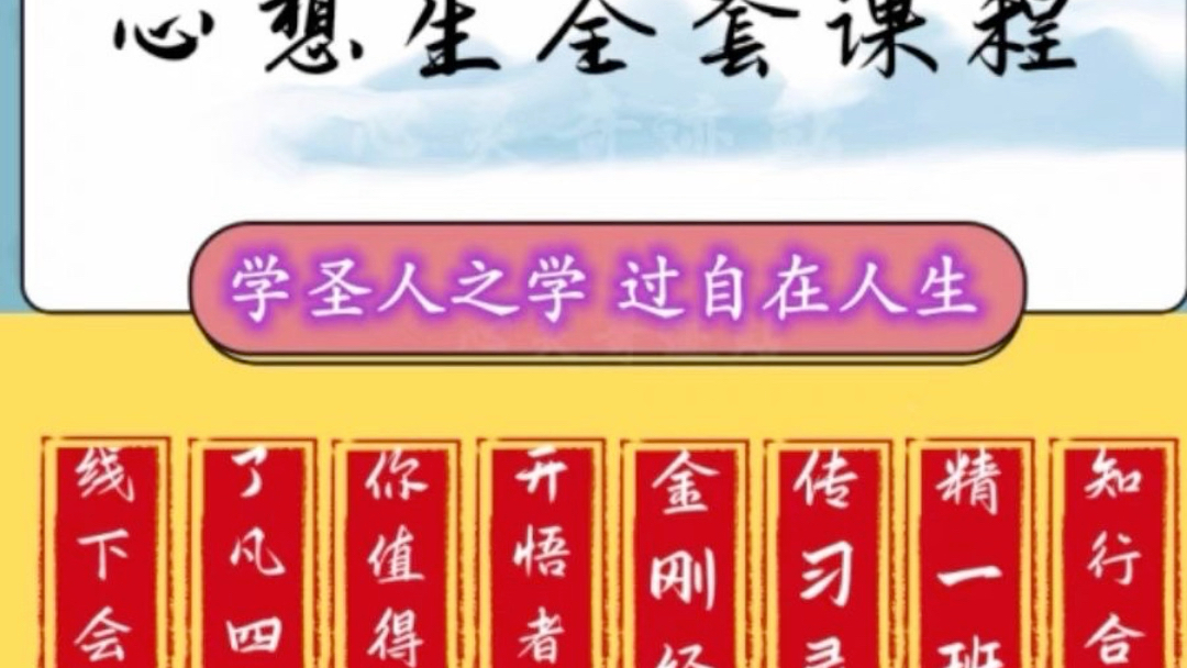 2024心想生老师课程知行合一传习录精一班鄂尔多斯线下会议解读课
