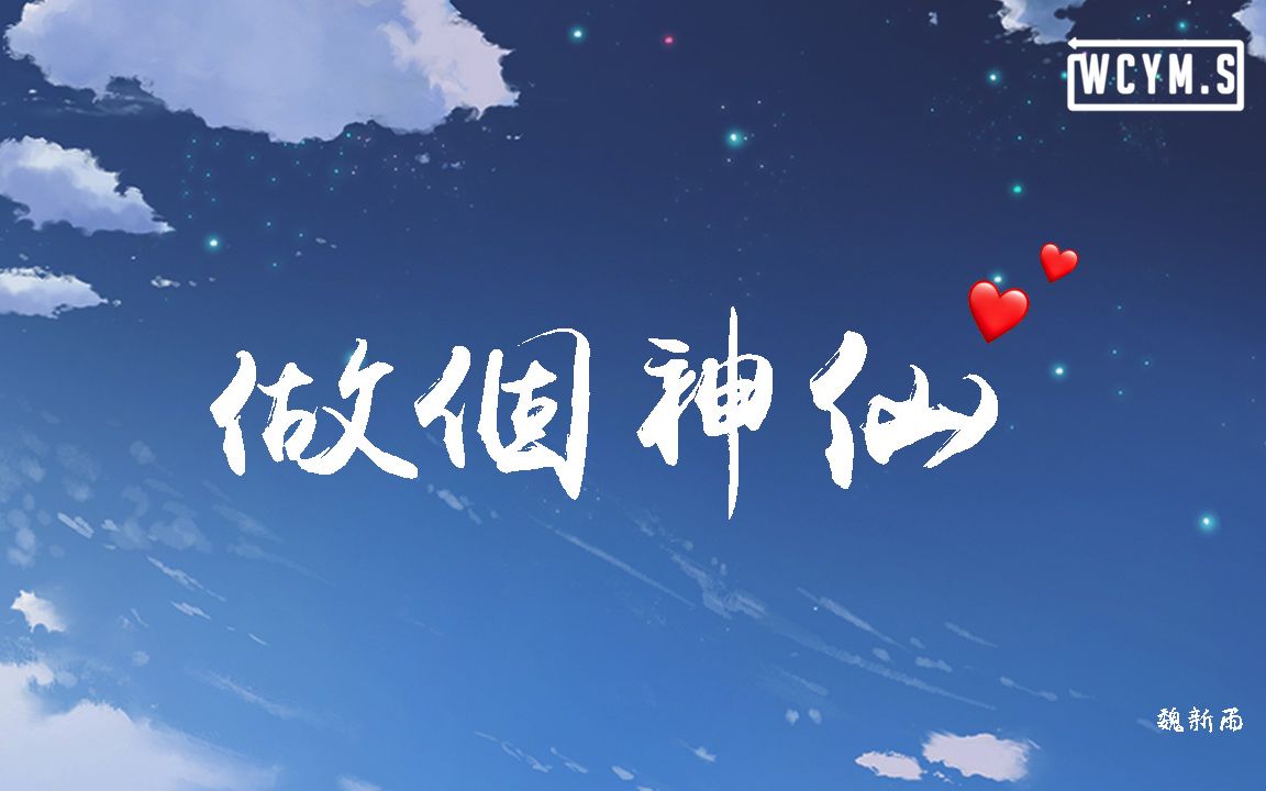 [图]魏新雨 - 做个神仙【動態歌詞/Lyrics Video】