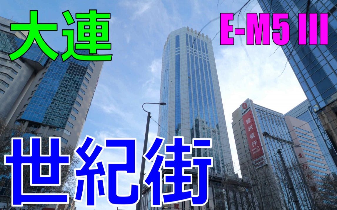 【fhd】大连 世纪街 步行视频 olympus om-d e-m5 mark iii