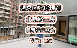 Télécharger la video: 越秀区一百来万三房带露台