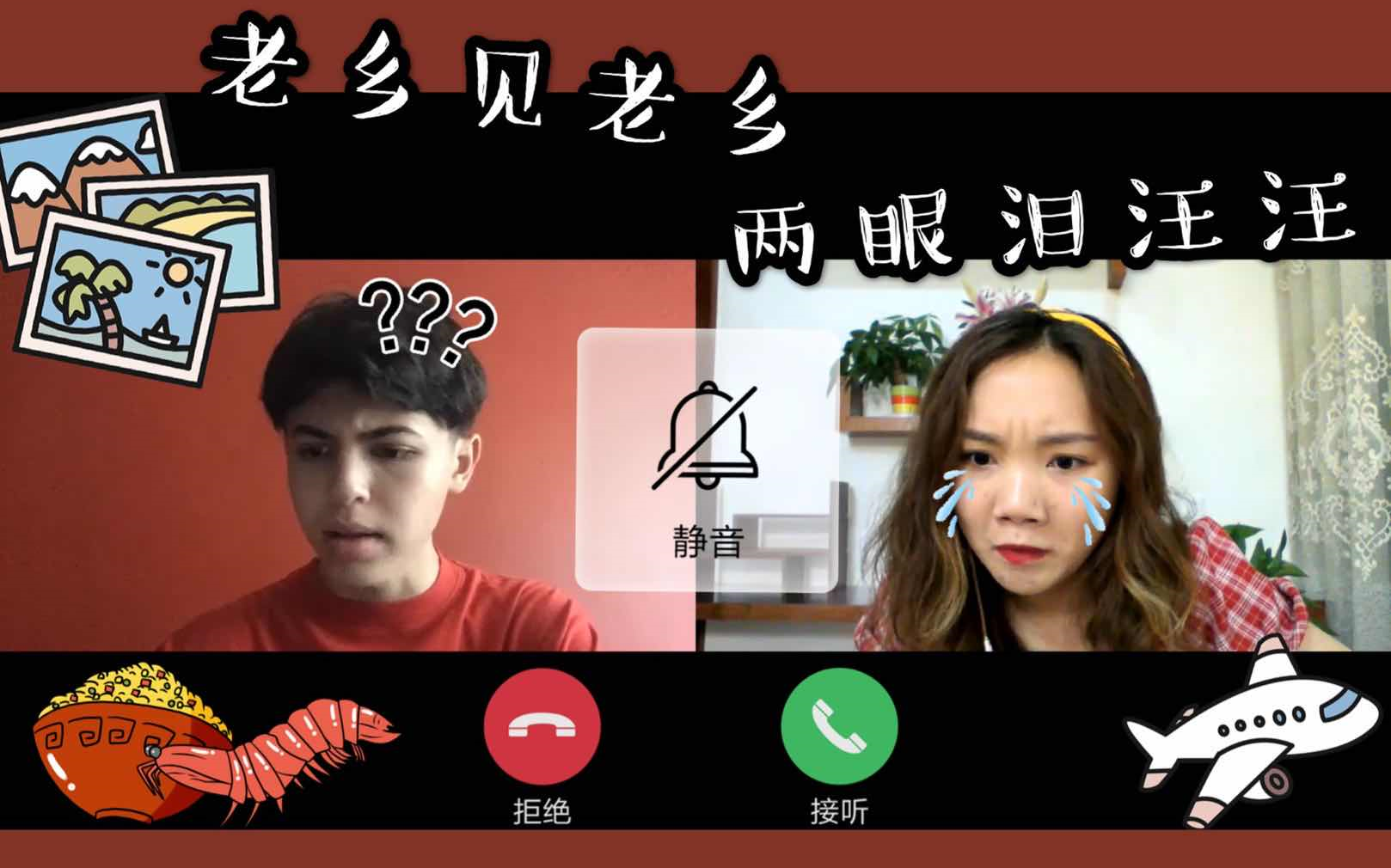 老乡见老乡,两眼泪汪汪