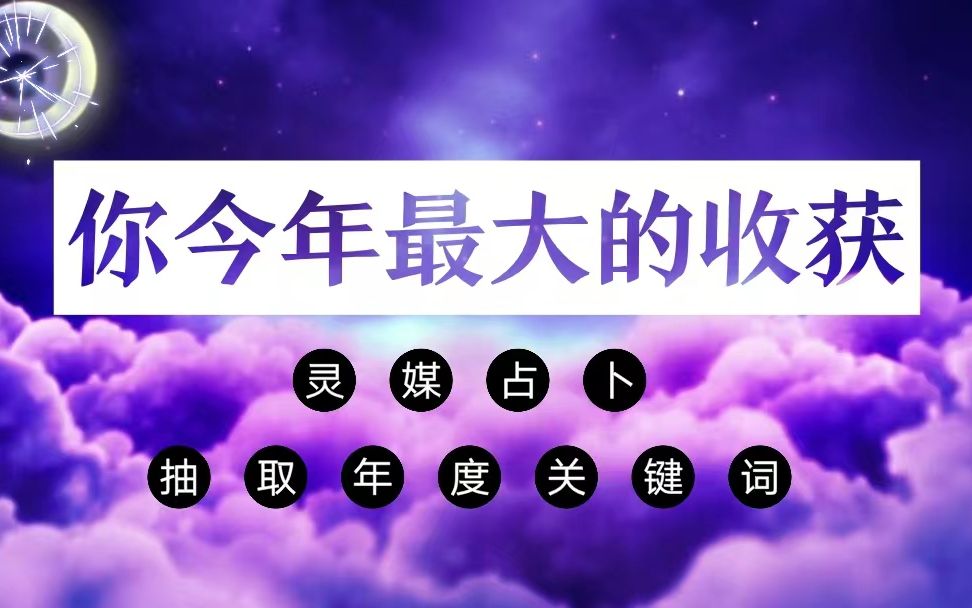 灵媒占卜:到年底之前,你会有什么样的收获?今年的关键词是什么?哔哩哔哩bilibili