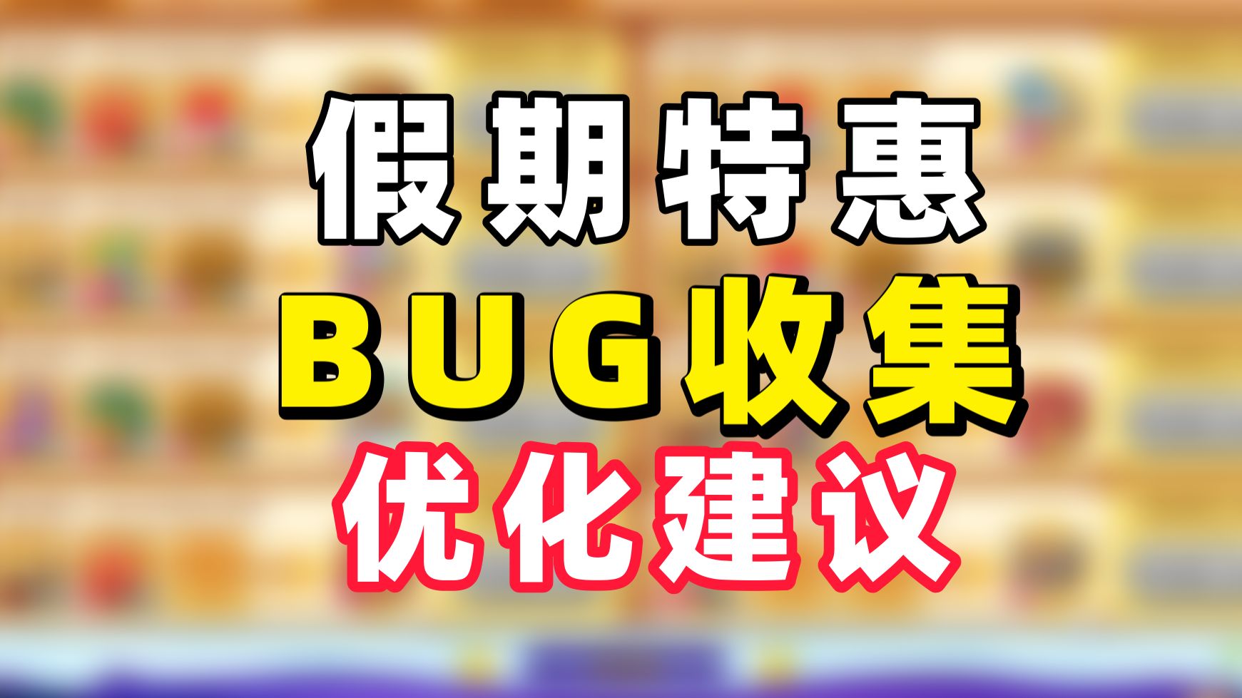 美食大战老鼠假期特惠UI优化建议&BUG收集网络游戏热门视频