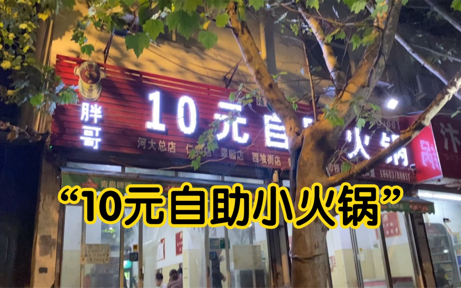 学校门口的“10元自助小火锅”,探一探真假,是不是幌子,最后吃到“扶墙”,你们觉得值吗?哔哩哔哩bilibili