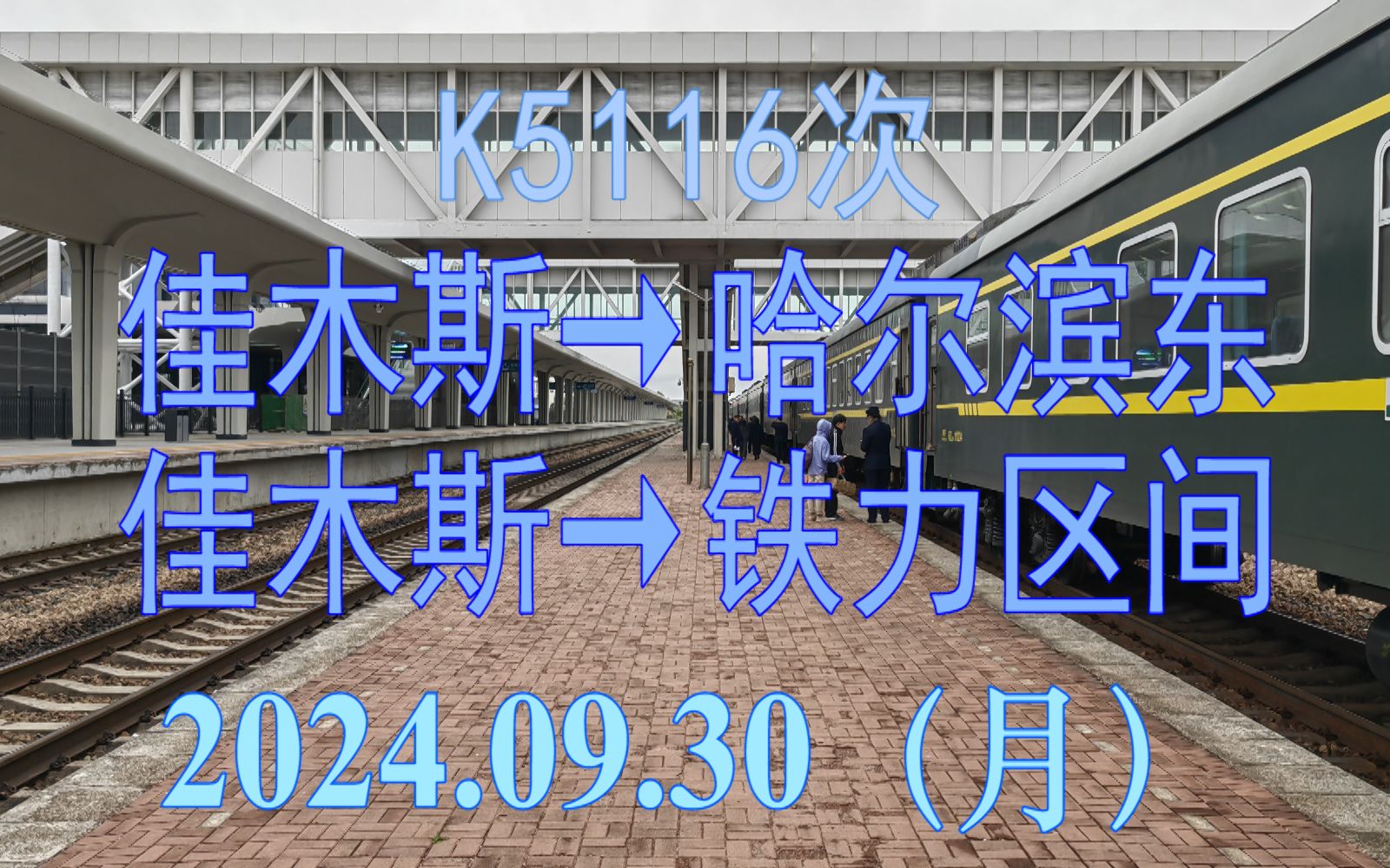 2024.09.30 K5116次(佳木斯→哈尔滨东)列车佳木斯→铁力区间POV哔哩哔哩bilibili