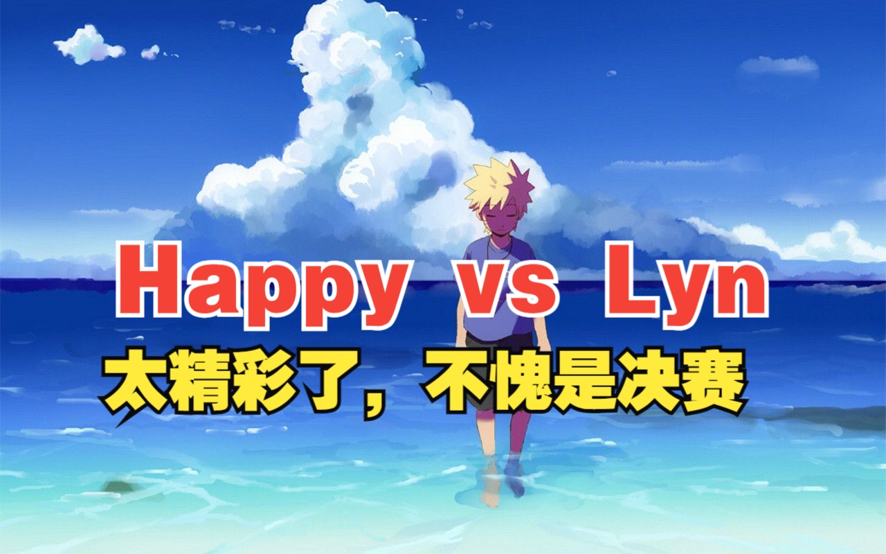 [图]【Wal最终决赛】Happy vs Lyn（第三场）太精彩了，不愧是决赛