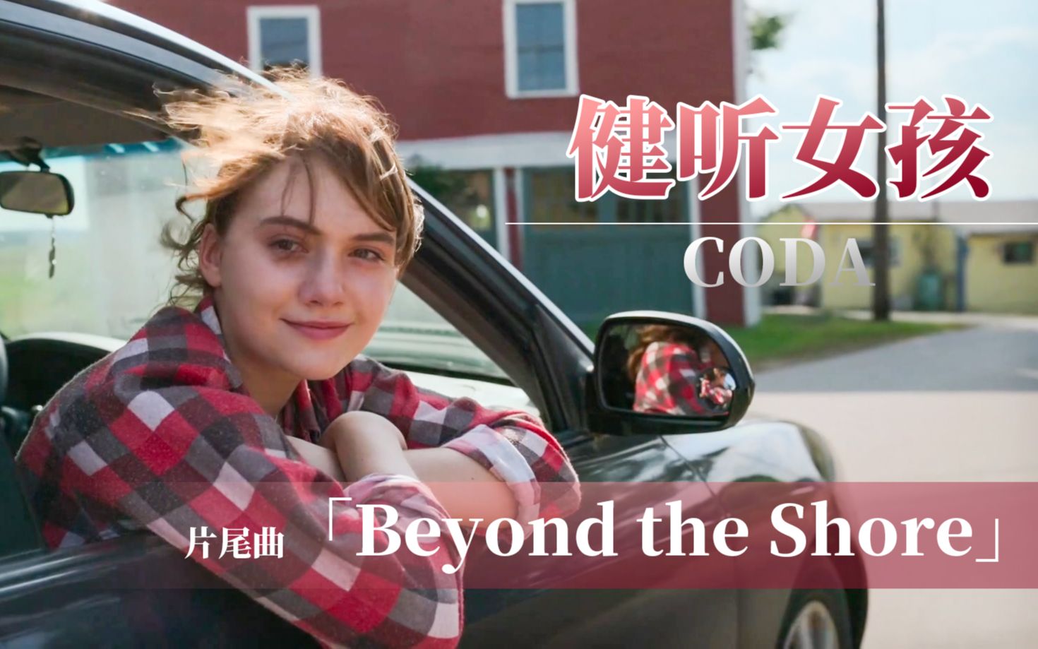 [图]94 届奥斯卡最佳「健听女孩｜CODA」片尾曲「Beyond the Shore」无字幕