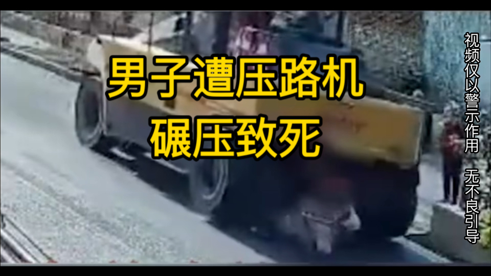 男子骑电动车,被压路机碾压致死