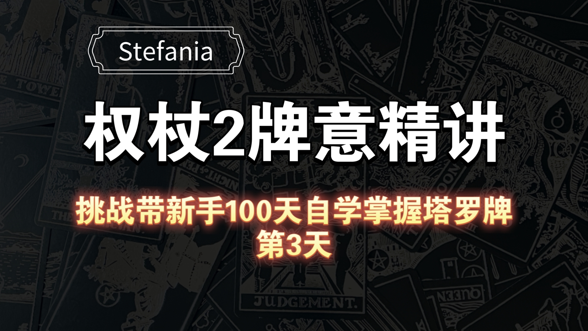 【塔罗自学教程】权杖2牌意解析|挑战带新手100天自学掌握塔罗牌(第3天)哔哩哔哩bilibili