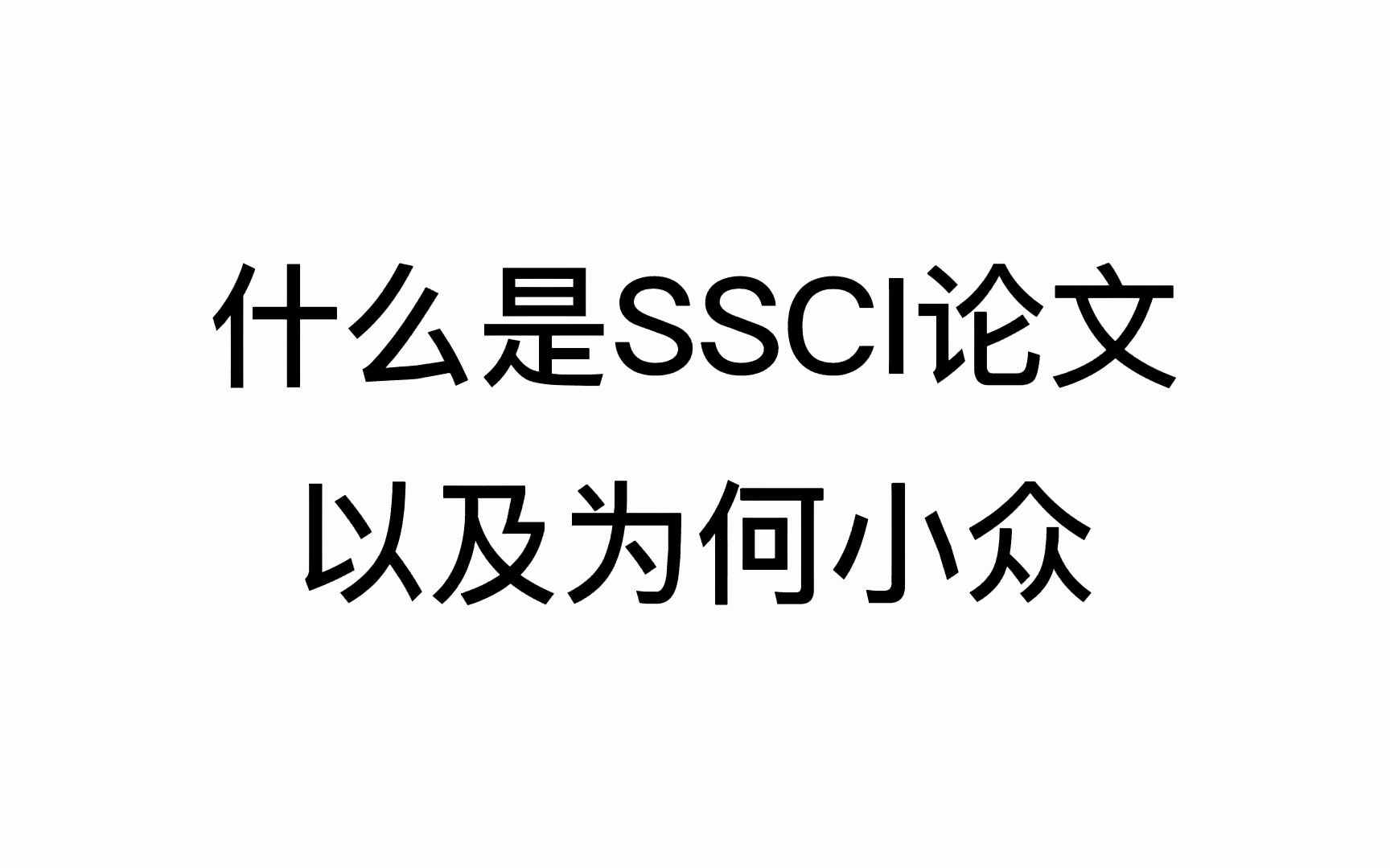 什么是SSCI期刊论文?为什么相比于SCI比较小众呢?哔哩哔哩bilibili