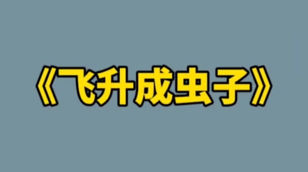 [图]克苏鲁修仙，当你发现这一切皆是骗局，你会怎么办？/关键词：飞升成虫子