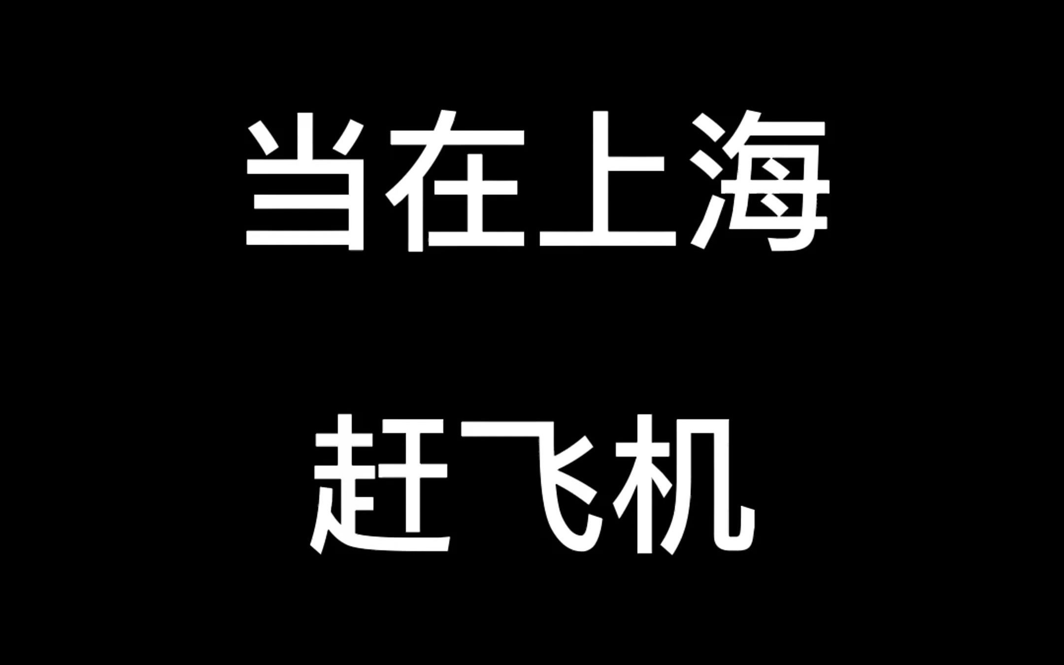 当在上海赶飞机 #上海小马哥哔哩哔哩bilibili