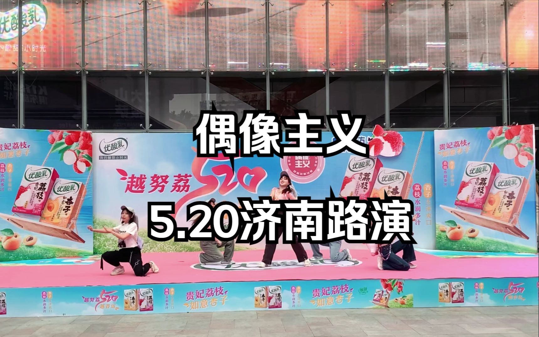 【随机舞蹈】2023.05.20济南路演哔哩哔哩bilibili