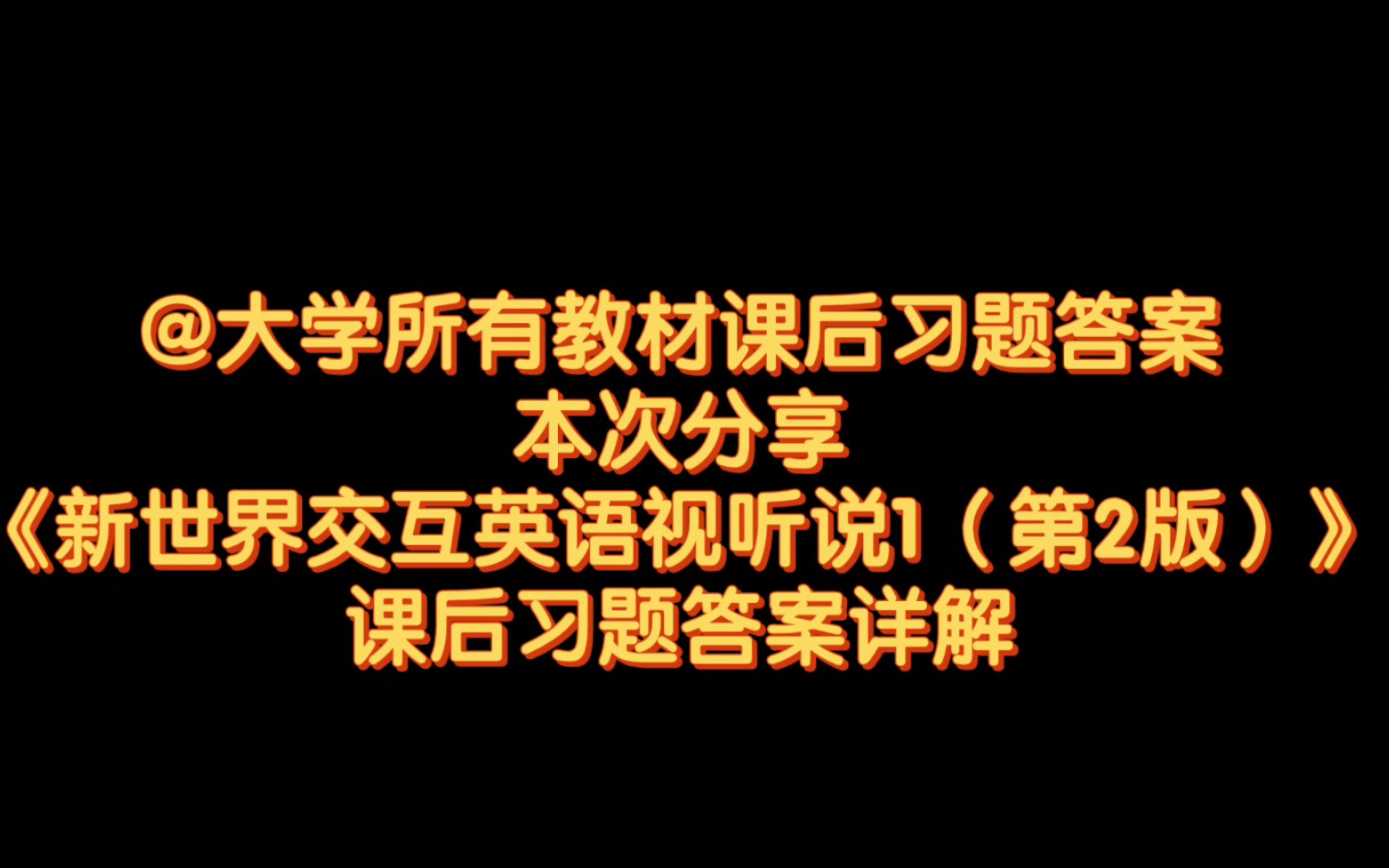 [图]@大学所有教材答案，新世界交互英语视听说教程1（第2版）课后习题答案解析