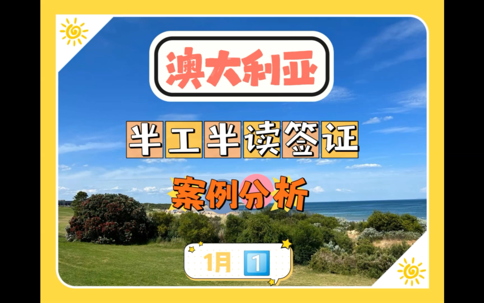 澳大利亚专科留学,半工半读学生签证赴澳工作,2023年开门红案例,大龄申请!哔哩哔哩bilibili