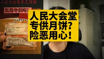 Télécharger la video: 人民大会堂专供月饼？带节奏用心极其险恶