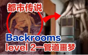 Télécharger la video: 【Backrooms解析/后室】欢迎来到level 2，这里比想象中的更加危险……