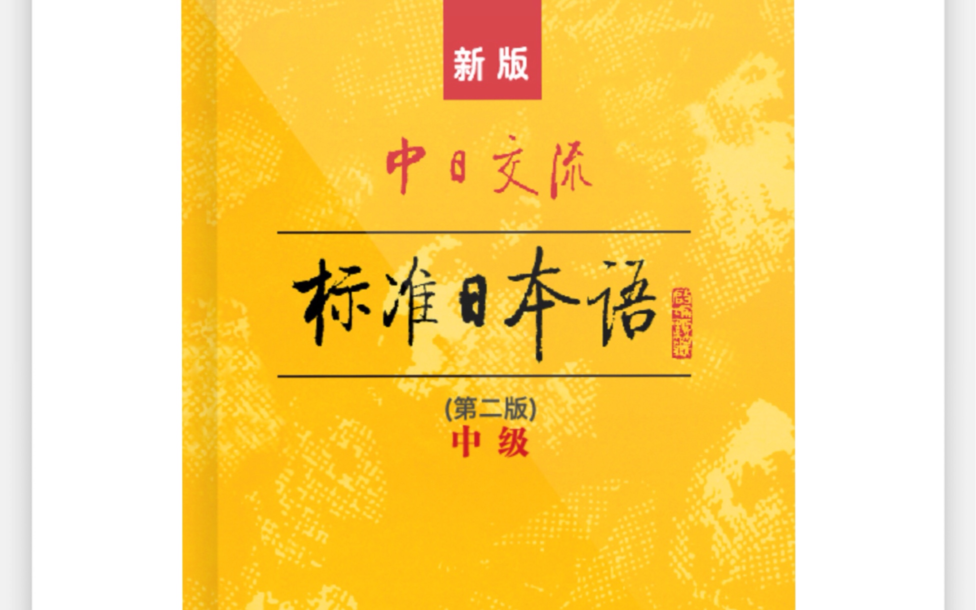 [图]新标准日本语（中级）下册 （17-32课）电子书课文音频