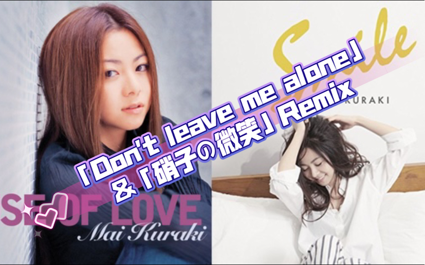 [图]【正片】「Don't leave me alone」&「硝子の微笑」首次尝试不同调不同风格的Remix，锲合度让我大吃 一鲸！