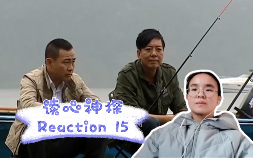 读心神探 Reaction 15 姚Sir的真心还是被辜负,姚天保最终被捕!哔哩哔哩bilibili