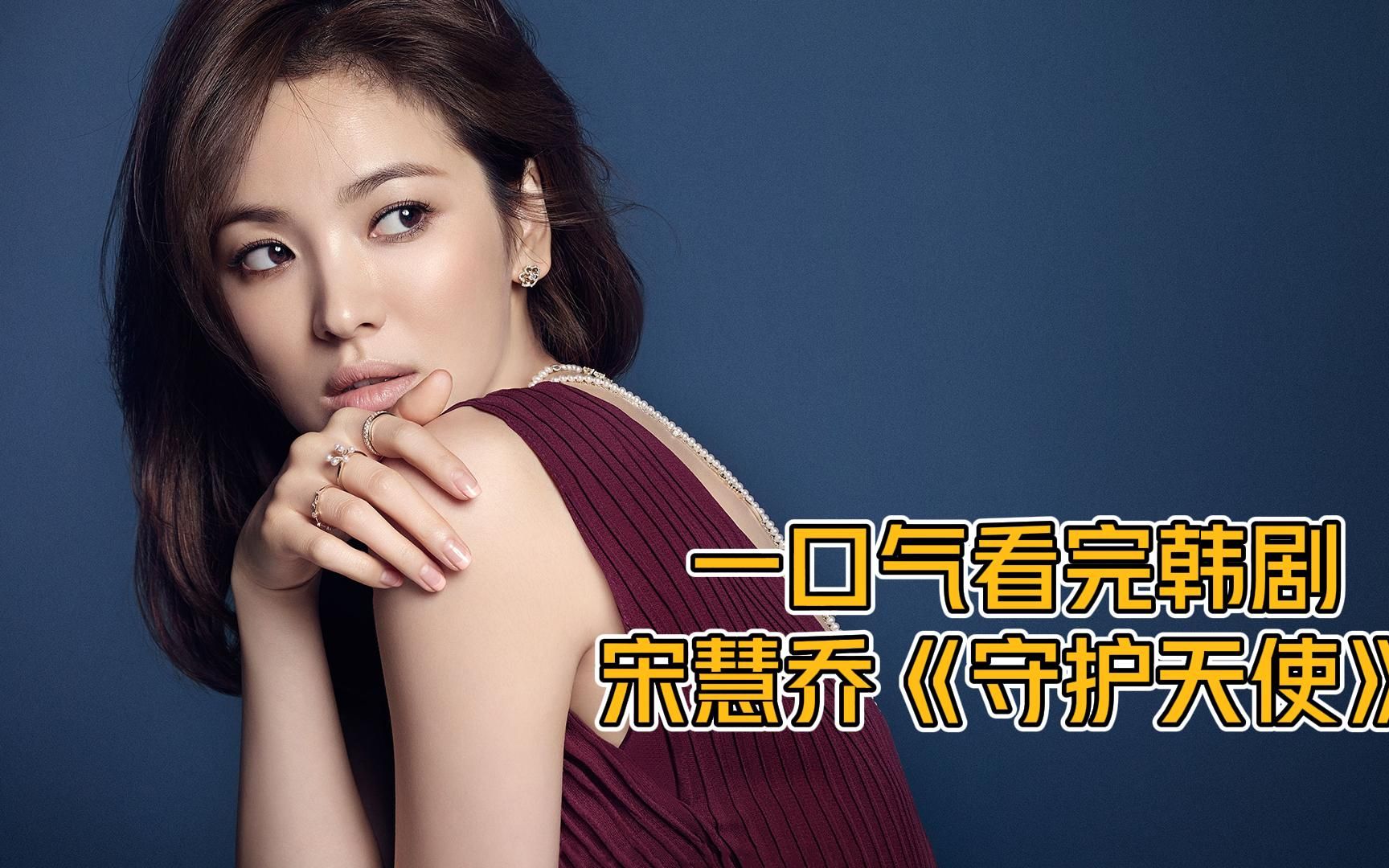 一口气看完韩剧《守护天使》重温宋慧乔早年经典韩剧