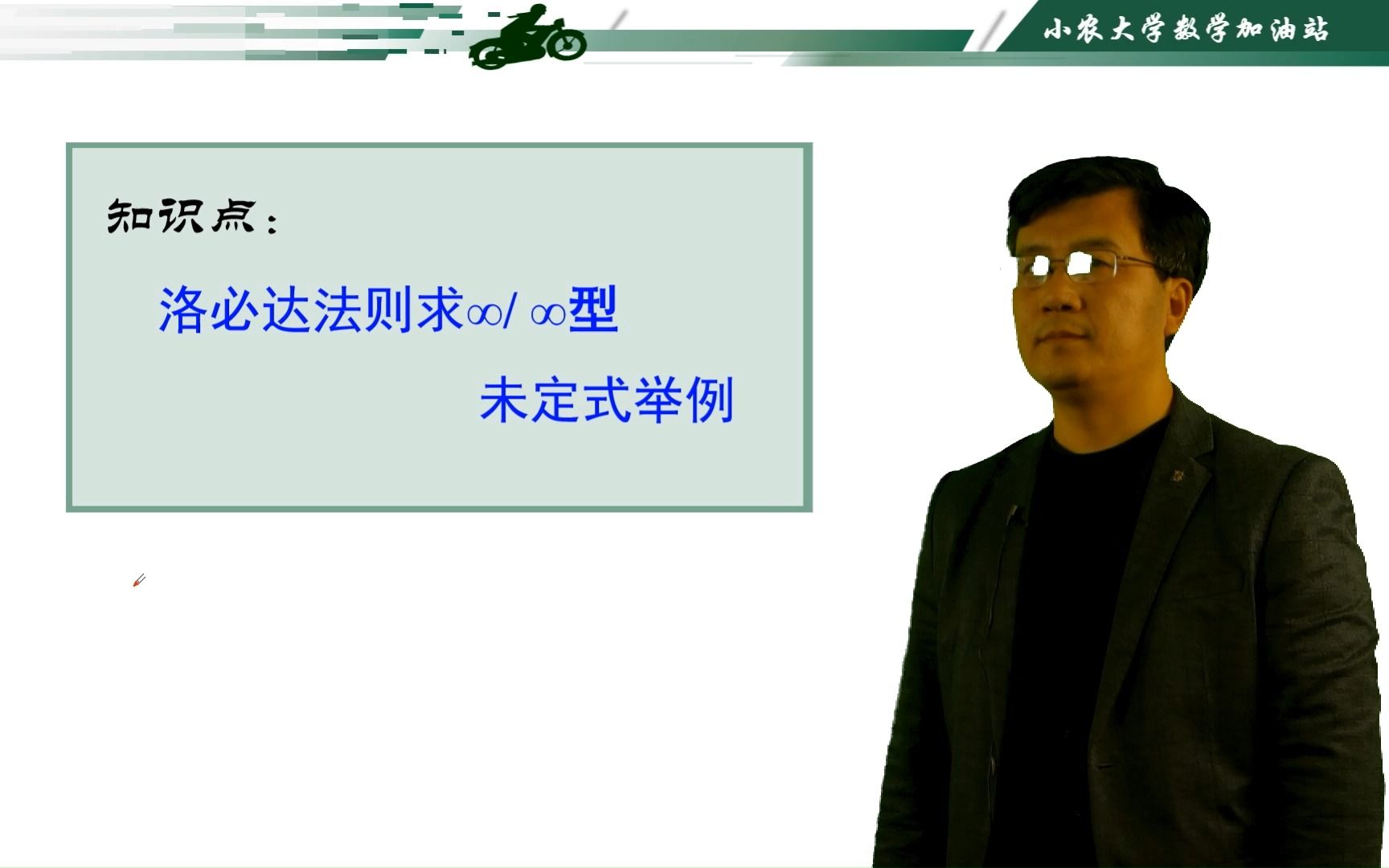 2.3洛必达法则求无穷比无穷型未定式举例