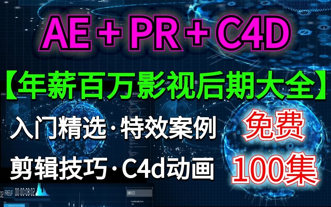 【影视后期】每天学习1小时,4个月蜕变保证日薪过千,月薪过万,年薪百万不是梦.哔哩哔哩bilibili