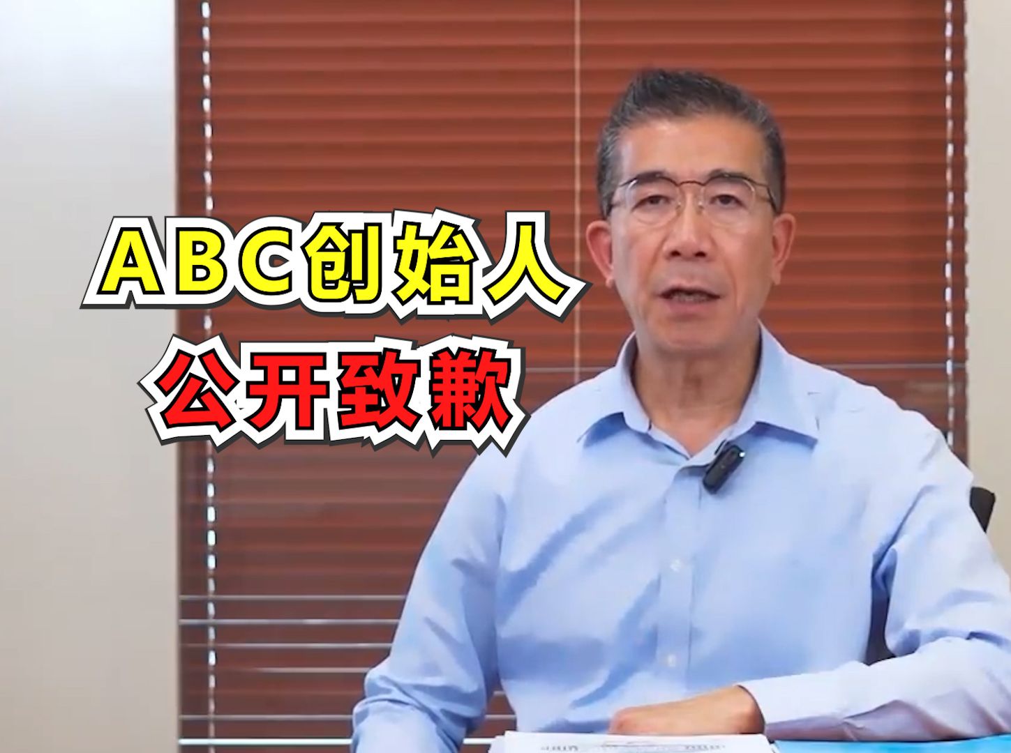 ABC创始人公开致歉哔哩哔哩bilibili