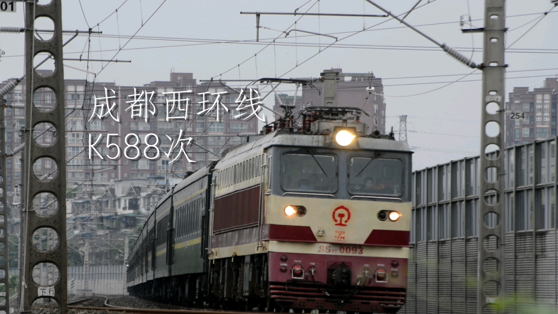 【成都西环线】ss7c-0093牵引k588次快速通过金牛足球公园