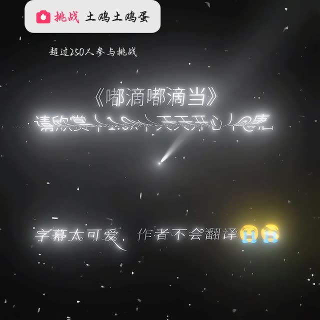 土鸡土鸡蛋蛋土鸡土鸡蛋 嘟滴嘟滴当当嘟滴嘟滴当