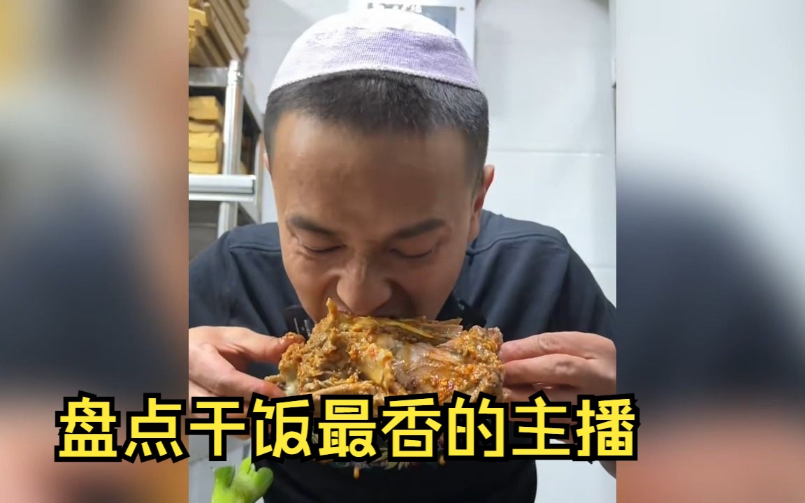 盘点全网干饭最香的五位美食主播,让你选择一位第一,你会选择谁哔哩哔哩bilibili