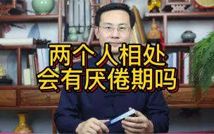 Télécharger la video: 龙吟师傅：两个人相处会有厌倦期吗？