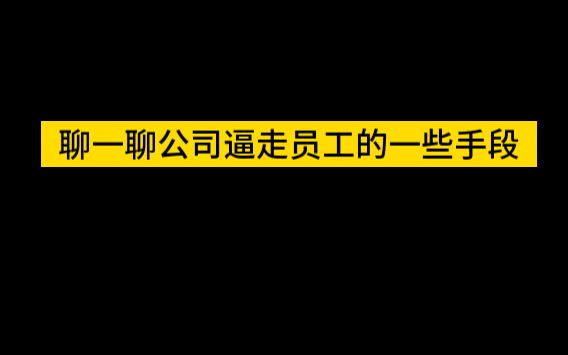 聊一聊公司逼走员工的一些手段哔哩哔哩bilibili