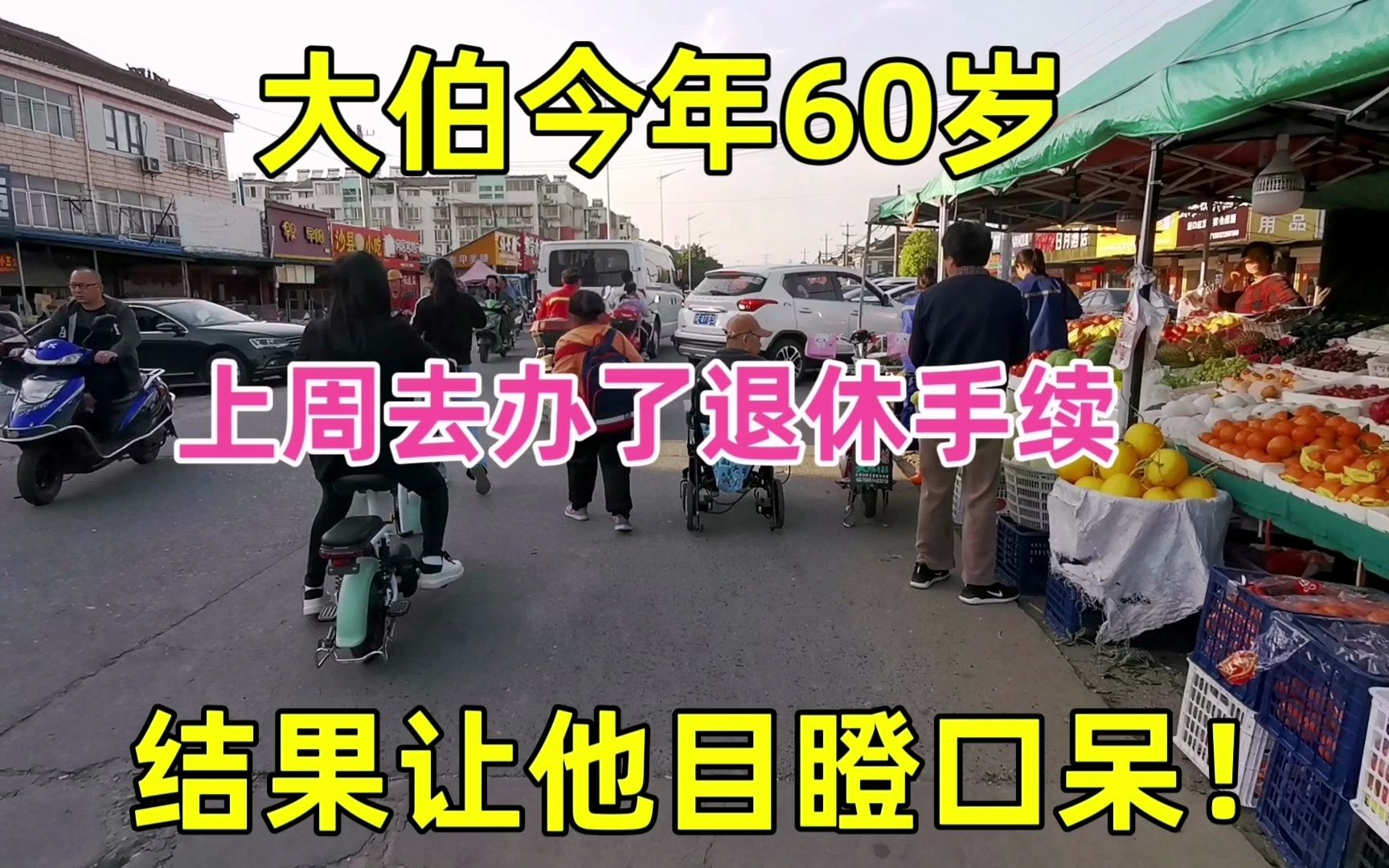 大伯今年60岁,上周去办了退休手续,看到退休金不敢相信!哔哩哔哩bilibili