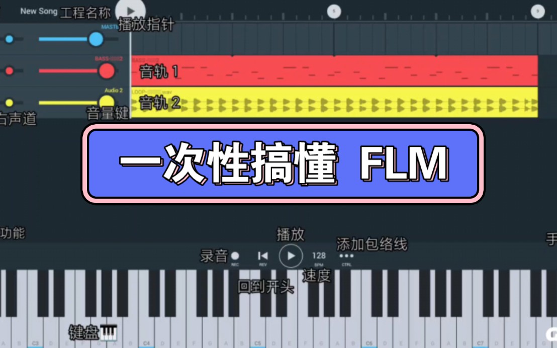 拒绝机翻 fl studio mobile 最详细翻译中文翻译哔哩哔哩bilibili