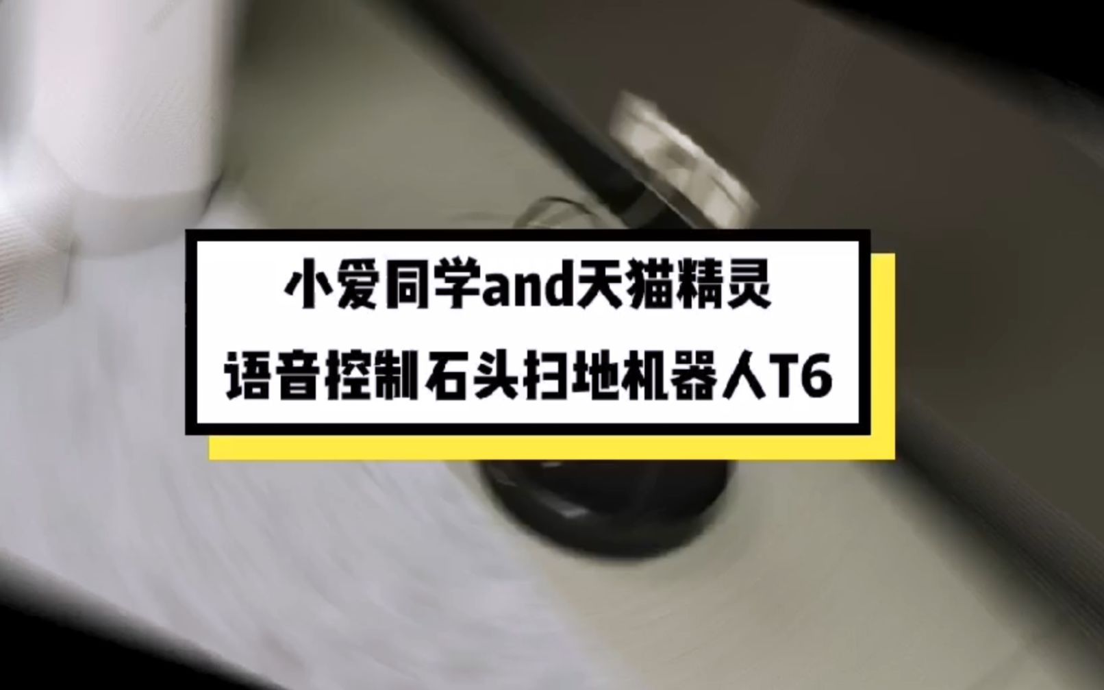 小爱音箱and天猫精灵语音控制石头扫地机器人哔哩哔哩bilibili