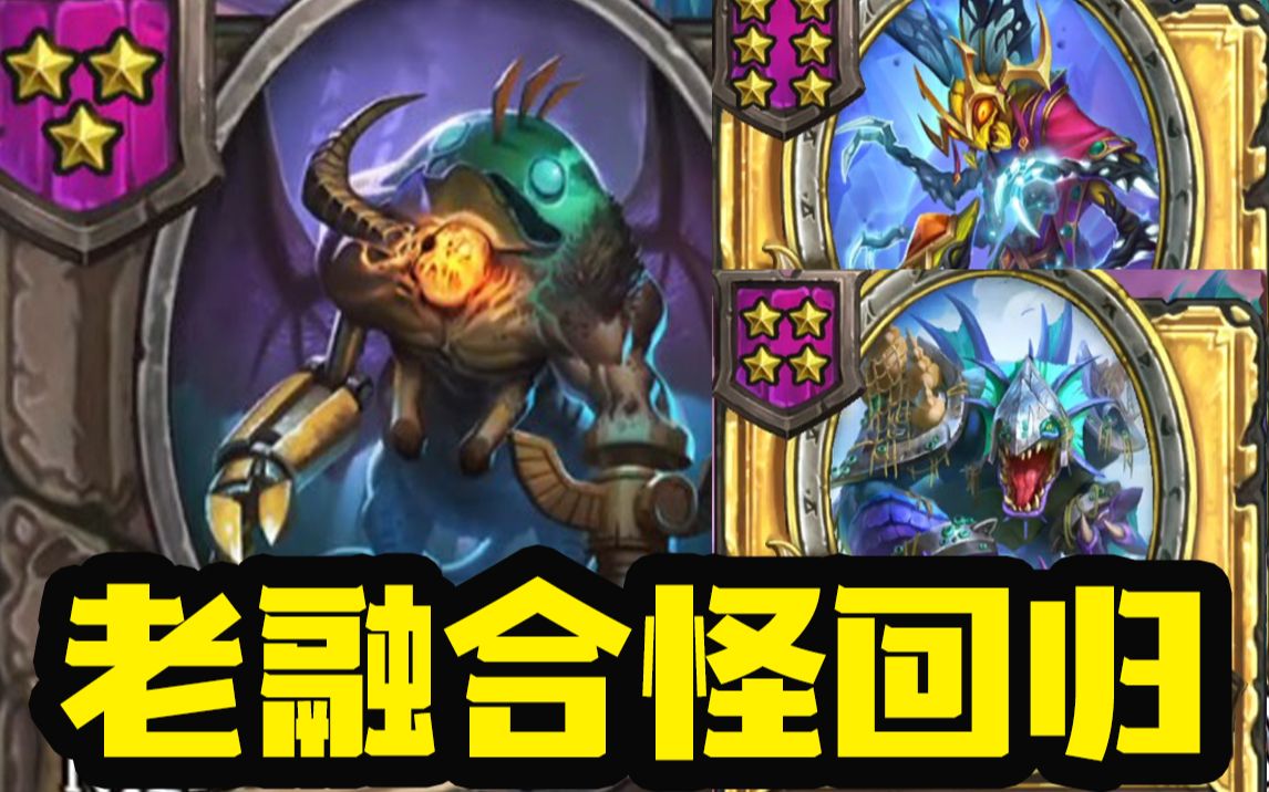 【炉石资讯】爷青回!融合怪回归!新融合移除及新随从!
