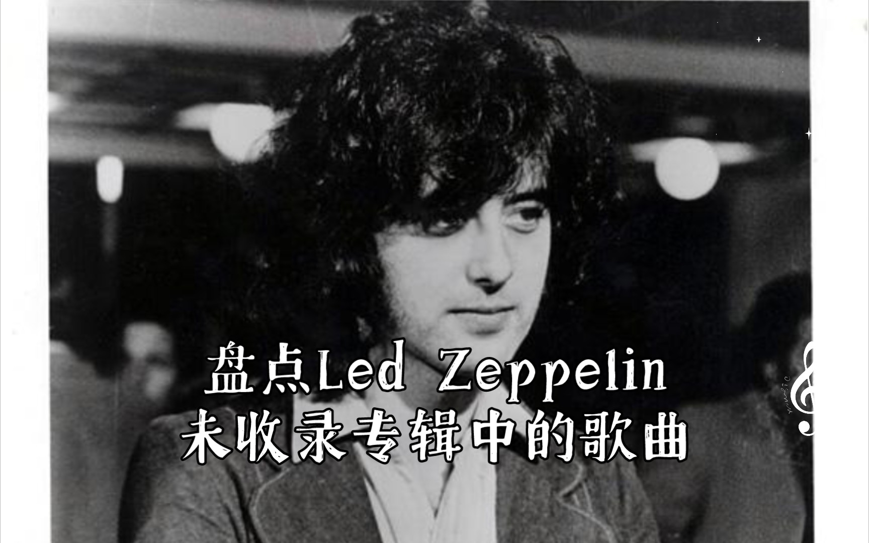 盘点Led Zeppelin未收录专辑中的歌曲哔哩哔哩bilibili