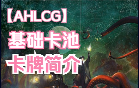 【AHLCG】诡镇奇谈卡牌版基础卡牌讲解哔哩哔哩bilibili